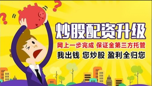 10倍杠杆配资炒股，轻松放大收益！