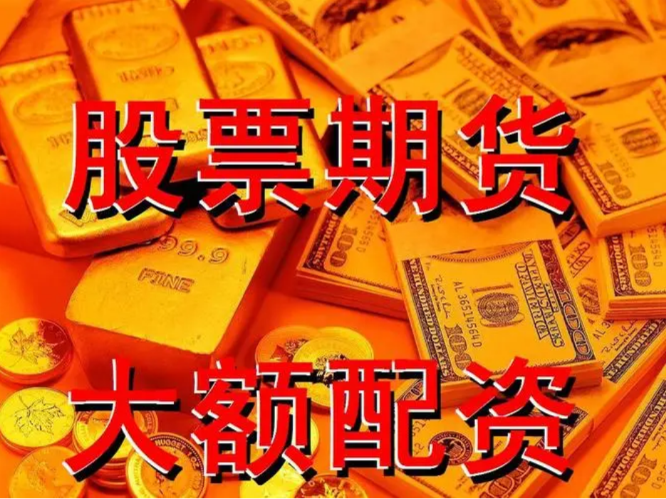 正规期货配资平台推荐：保障资金安全，助您投资无忧